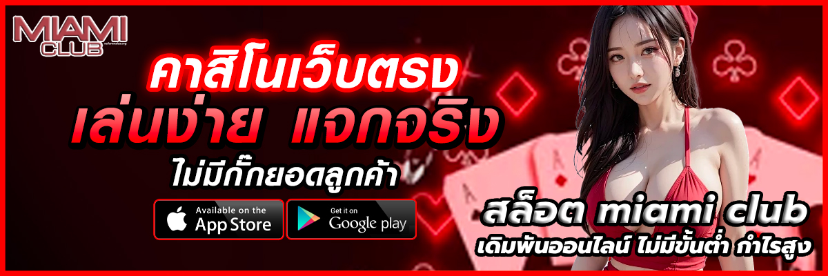 สล็อต miami club
